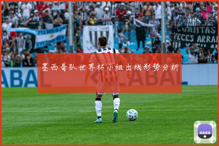 墨西哥队世界杯小组出线形势分析