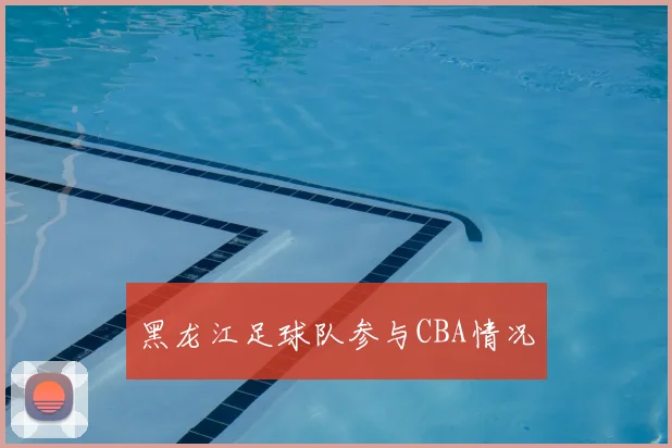 黑龙江足球队参与CBA情况