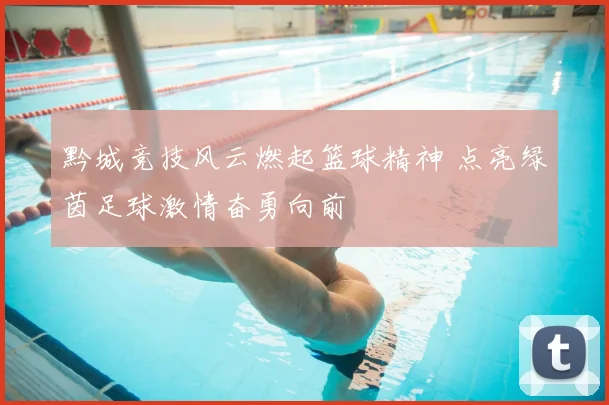 黔城竞技风云燃起篮球精神 点亮绿茵足球激情奋勇向前