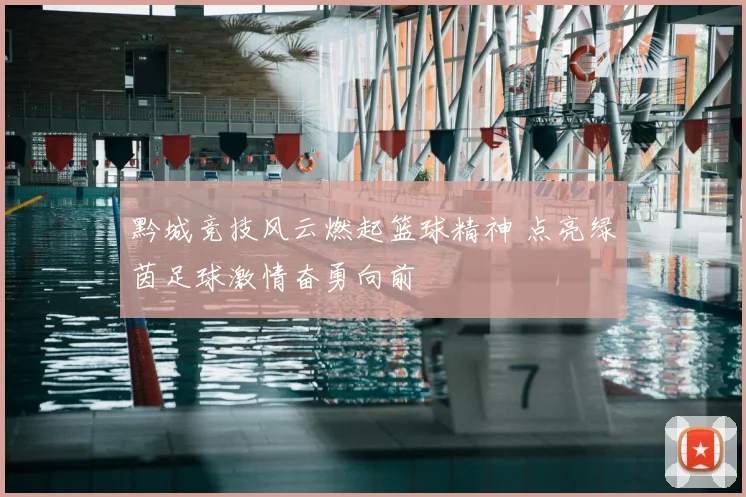 黔城竞技风云燃起篮球精神 点亮绿茵足球激情奋勇向前