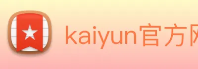 kaiyun官方网站登录入口 logo